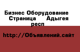 Бизнес Оборудование - Страница 2 . Адыгея респ.